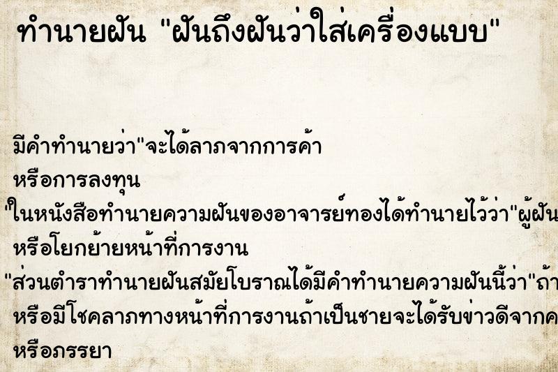ทำนายฝันทำนายฝันฝันถึงฝันว่าใส่เครื่องแบบ