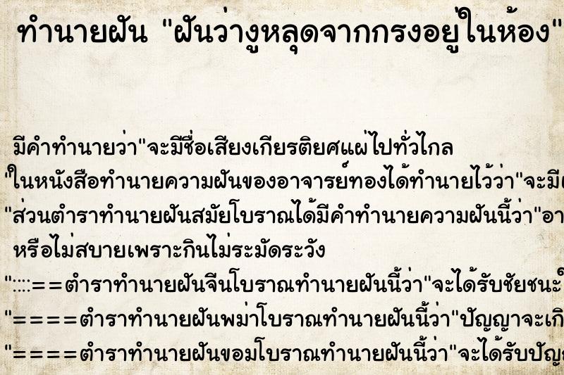 ทำนายฝัน ฝันว่างูหลุดจากกรงอยู่ในห้อง ทำนายฝัน ฝันว่างูหลุดจากกรงอยู่ในห้อง