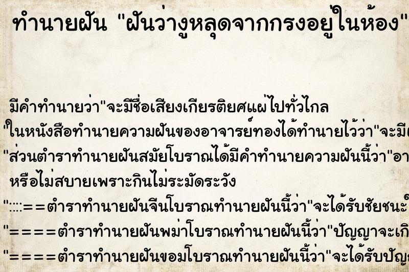 ทำนายฝัน ฝันว่างูหลุดจากกรงอยู่ในห้อง ตำราโบราณ แม่นที่สุดในโลก