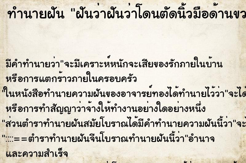 ทำนายฝัน ฝันว่าฝันว่าโดนตัดนิ้วมือด้านขวา ทำนายฝัน ฝันว่าฝันว่าโดนตัดนิ้วมือด้านขวา