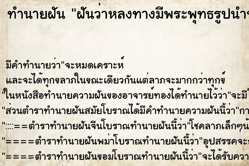 ทำนายฝันฝันว่าหลงทางมีพระพุทธรูปนำทางเข้าวัด ทำนายฝันทำนายฝันฝันว่าหลงทางมีพระพุทธรูปนำทางเข้าวัด