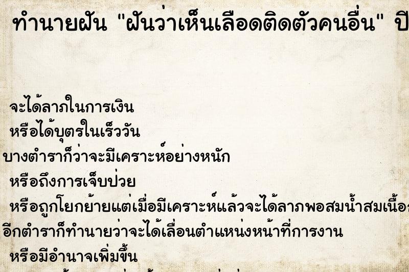 ทำนายฝันฝันว่าเห็นเลือดติดตัวคนอื่น ทำนายฝันทำนายฝันฝันว่าเห็นเลือดติดตัวคนอื่น