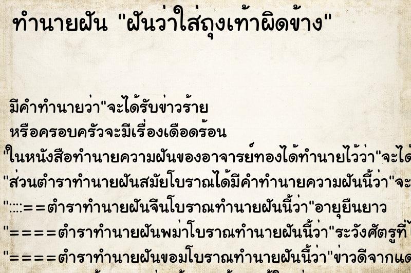 ทำนายฝัน ฝันว่าใส่ถุงเท้าผิดข้าง ทำนายฝัน ฝันว่าใส่ถุงเท้าผิดข้าง