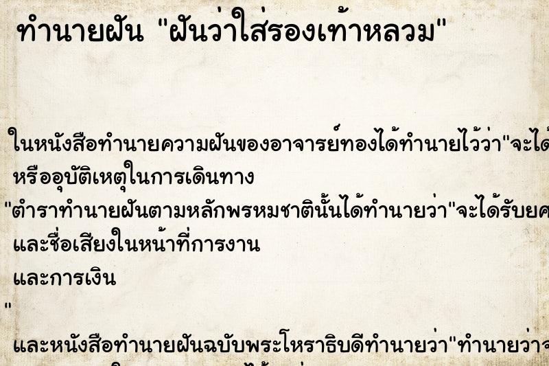 ทำนายฝันฝันว่าใส่รองเท้าหลวม ทำนายฝันทำนายฝันฝันว่าใส่รองเท้าหลวม