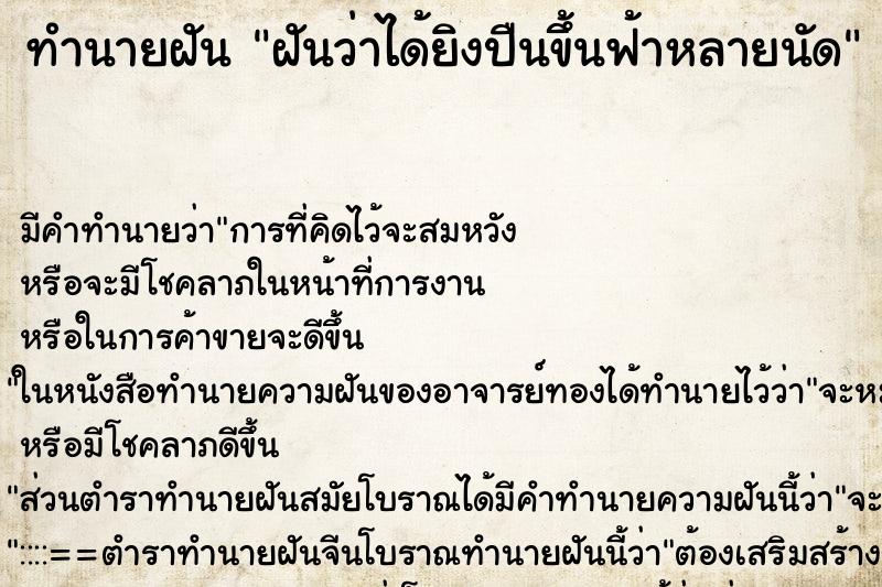 ทำนายฝัน ฝันว่าได้ยิงปืนขึ้นฟ้าหลายนัด ทำนายฝัน ฝันว่าได้ยิงปืนขึ้นฟ้าหลายนัด