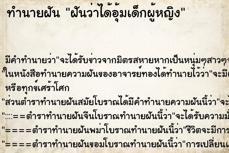 ทำนายฝัน ฝันว่าได้อุ้มเด็กผู้หญิง ทำนายฝัน ฝันว่าได้อุ้มเด็กผู้หญิง