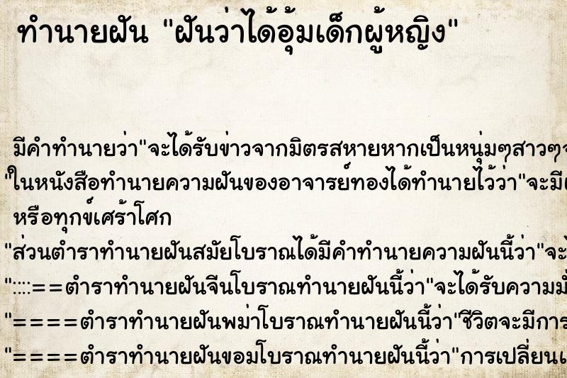 ทำนายฝัน ฝันว่าได้อุ้มเด็กผู้หญิง ตำราโบราณ แม่นที่สุดในโลก