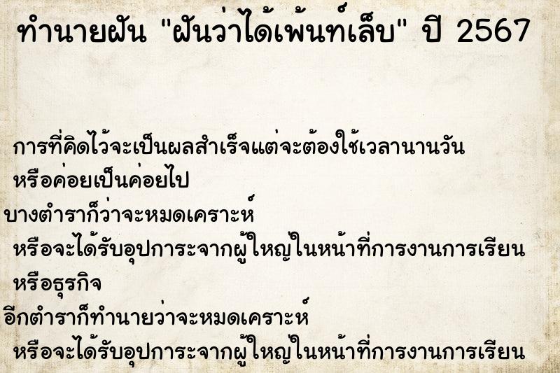 ทำนายฝัน ฝันว่าได้เพ้นท์เล็บ ทำนายฝัน ฝันว่าได้เพ้นท์เล็บ