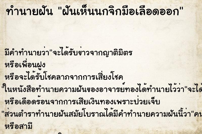 ทำนายฝัน ฝันเห็นนกจิกมือเลือดออก ทำนายฝัน ฝันเห็นนกจิกมือเลือดออก