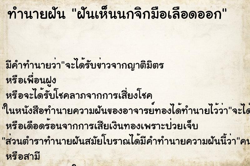 ทำนายฝัน ฝันเห็นนกจิกมือเลือดออก ตำราโบราณ แม่นที่สุดในโลก