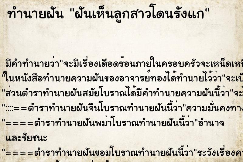 ทำนายฝัน ฝันเห็นลูกสาวโดนรังแก