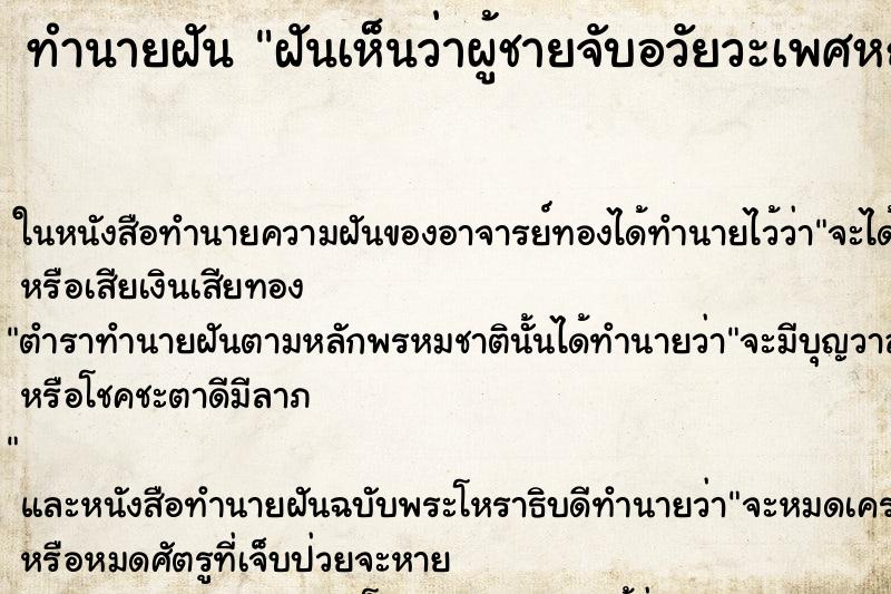 ทำนายฝันทำนายฝันฝันเห็นว่าผู้ชายจับอวัยวะเพศหญิง