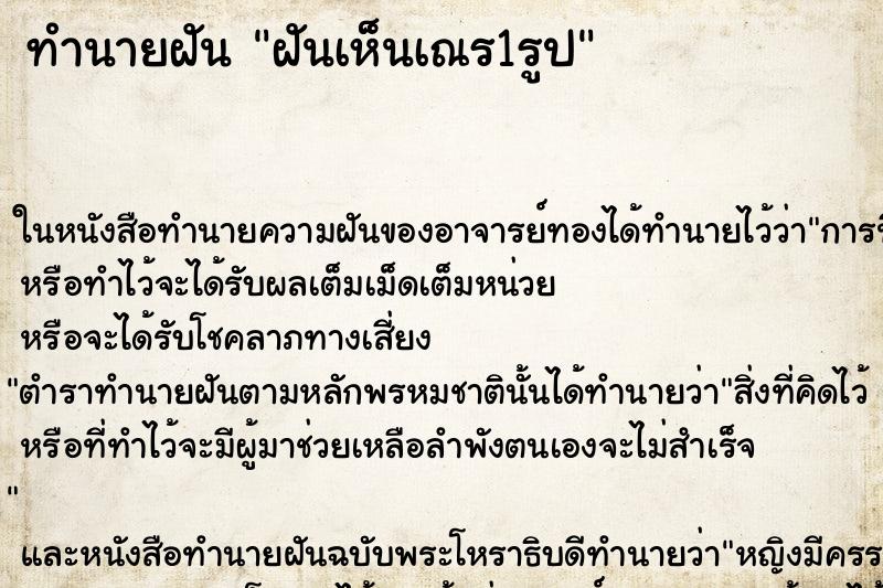 ทำนายฝัน ฝันเห็นเณร1รูป ทำนายฝัน ฝันเห็นเณร1รูป