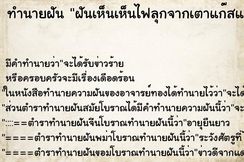 ทำนายฝันฝันเห็นเห็นไฟลุกจากเตาแก๊สและโยนทิ้ง ทำนายฝันทำนายฝันฝันเห็นเห็นไฟลุกจากเตาแก๊สและโยนทิ้ง