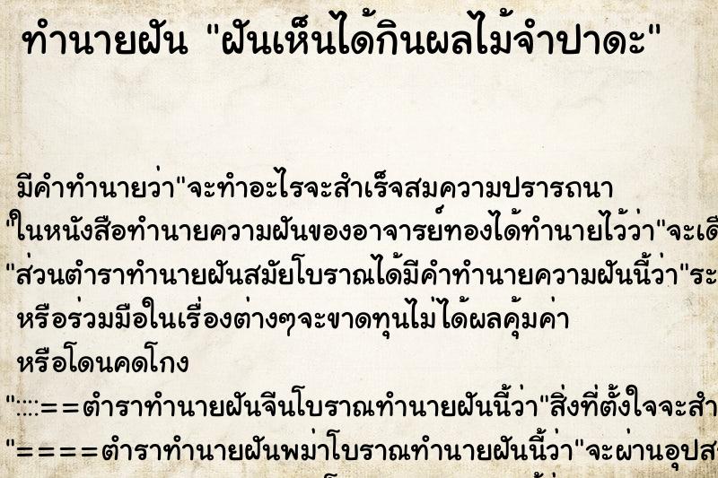 ทำนายฝันทำนายฝันฝันเห็นได้กินผลไม้จำปาดะ
