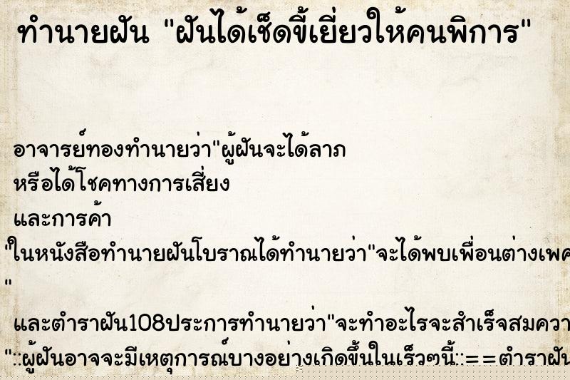 ทำนายฝันทำนายฝันฝันได้เช็ดขี้เยี่ยวให้คนพิการ