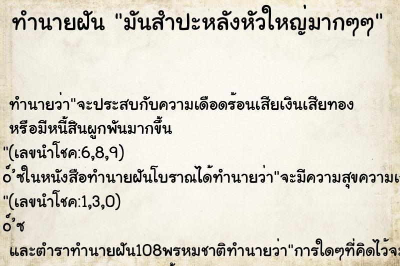 ทำนายฝัน มันสำปะหลังหัวใหญ่มากๆๆ