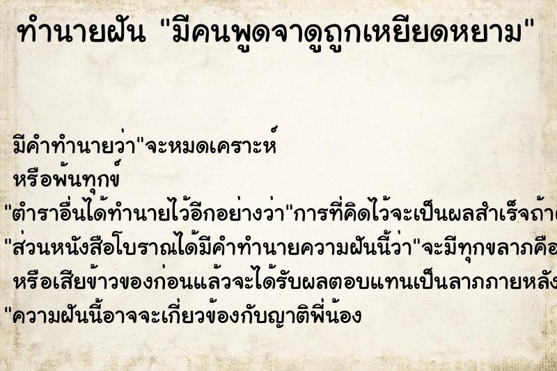 ทำนายฝันมีคนพูดจาดูถูกเหยียดหยาม ทำนายฝันทำนายฝันมีคนพูดจาดูถูกเหยียดหยาม