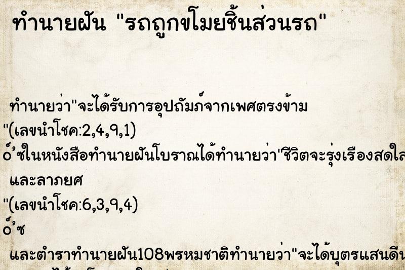 ทำนายฝัน รถถูกขโมยชิ้นส่วนรถ