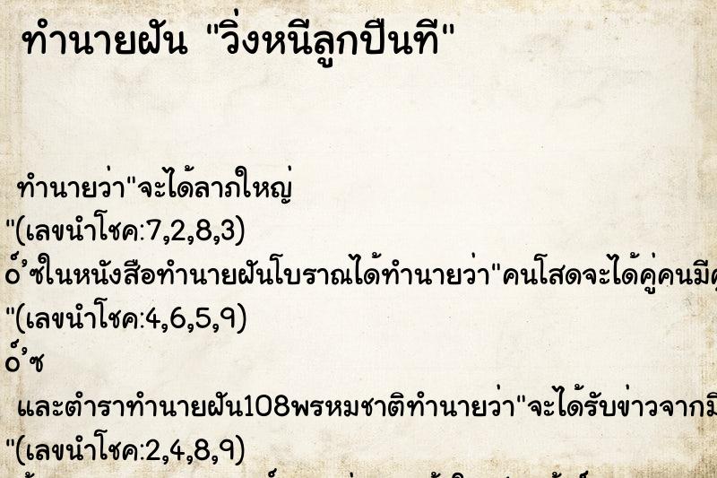 ทำนายฝัน วิ่งหนีลูกปืนที