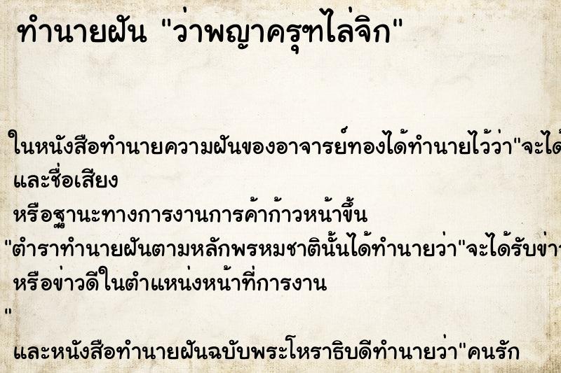 ทำนายฝันว่าพญาครุฑไล่จิก ทำนายฝันทำนายฝันว่าพญาครุฑไล่จิก