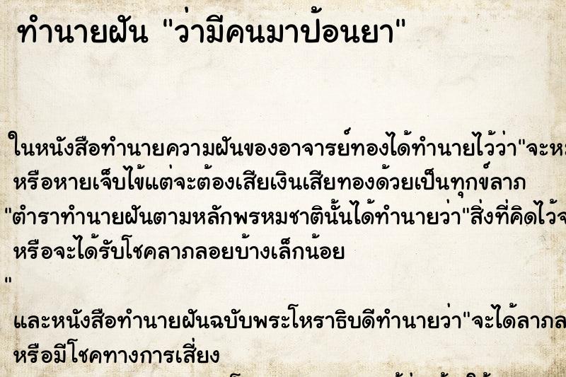 ทำนายฝันทำนายฝันว่ามีคนมาป้อนยา