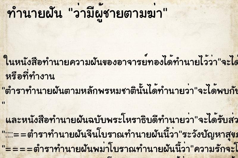 ทำนายฝันทำนายฝันว่ามีผู้ชายตามฆ่า