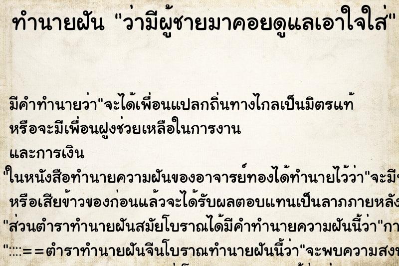 ทำนายฝัน ว่ามีผู้ชายมาคอยดูแลเอาใจใส่ ทำนายฝัน ว่ามีผู้ชายมาคอยดูแลเอาใจใส่
