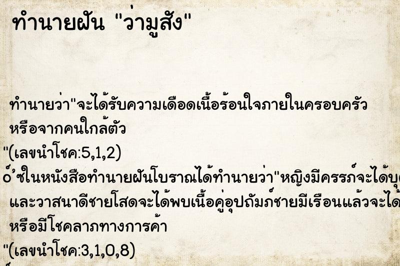 ทำนายฝัน ว่ามูสัง ทำนายฝัน ว่ามูสัง