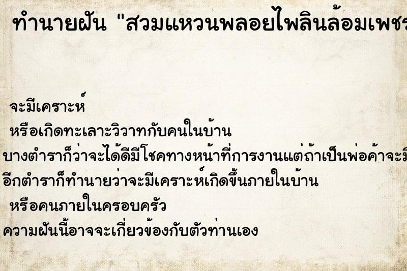 ทำนายฝันทำนายฝันสวมแหวนพลอยไพลินล้อมเพชร