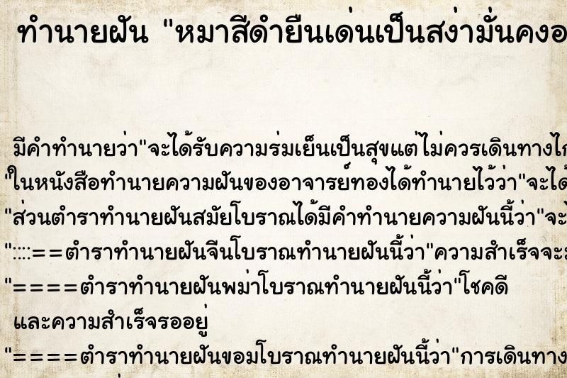 ทำนายฝันทำนายฝันหมาสีดำยืนเด่นเป็นสง่ามั่นคงอยู่บนยอดหญ้า