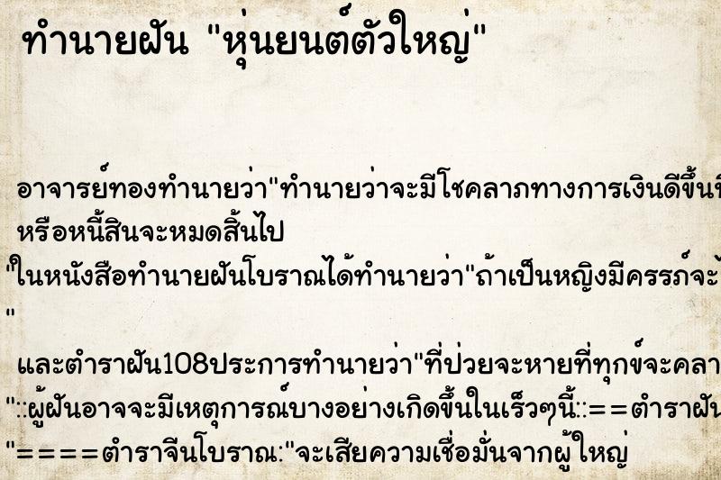 ทำนายฝัน หุ่นยนต์ตัวใหญ่ ตำราโบราณ แม่นที่สุดในโลก