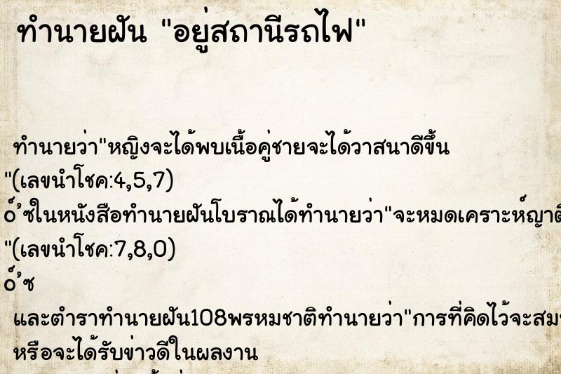 ทำนายฝัน อยู่สถานีรถไฟ ตำราโบราณ แม่นที่สุดในโลก