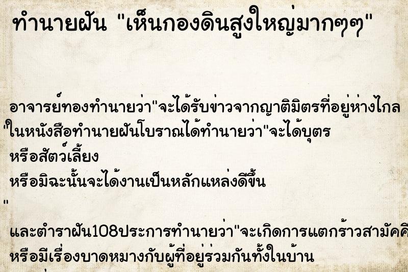 ทำนายฝัน เห็นกองดินสูงใหญ่มากๆๆ