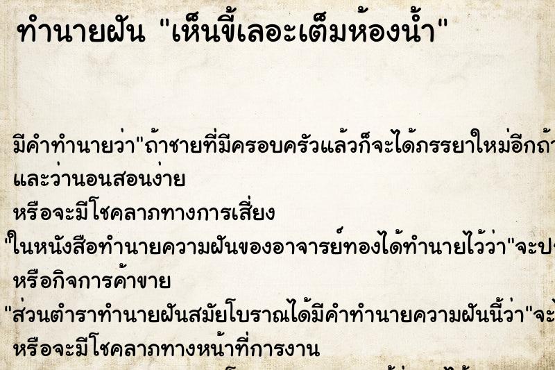 ทำนายฝัน เห็นขี้เลอะเต็มห้องน้ำ ทำนายฝัน เห็นขี้เลอะเต็มห้องน้ำ