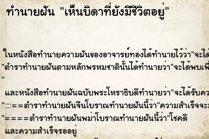 ทำนายฝันเห็นบิดาที่ยังมีชีวิตอยู่ ทำนายฝันทำนายฝันเห็นบิดาที่ยังมีชีวิตอยู่