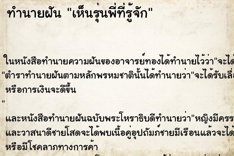 ทำนายฝันเห็นรุ่นพี่ที่รู้จัก ทำนายฝันทำนายฝันเห็นรุ่นพี่ที่รู้จัก
