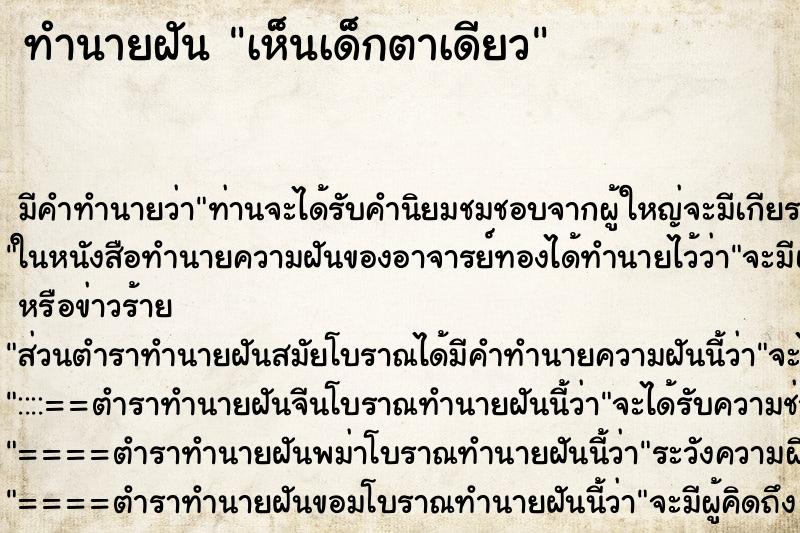 ทำนายฝัน เห็นเด็กตาเดียว ทำนายฝัน เห็นเด็กตาเดียว