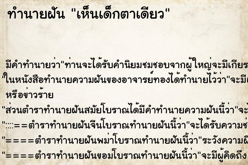 ทำนายฝัน เห็นเด็กตาเดียว ตำราโบราณ แม่นที่สุดในโลก