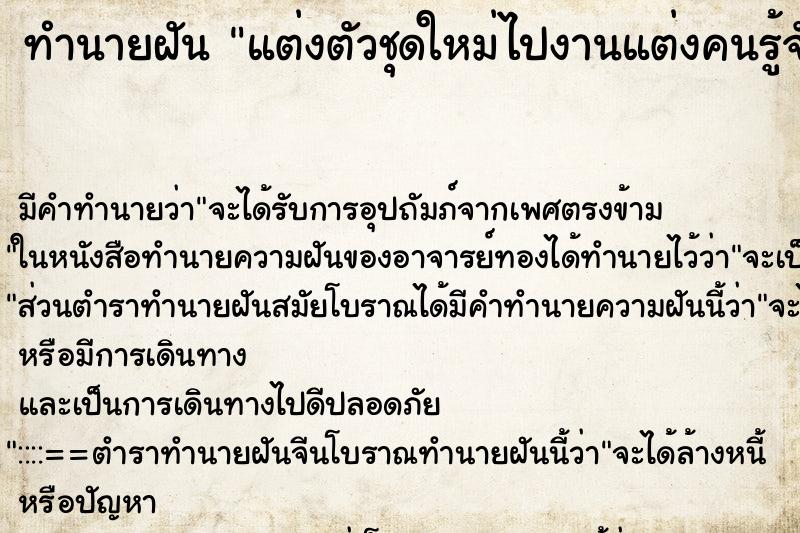 ทำนายฝันแต่งตัวชุดใหม่ไปงานแต่งคนรู้จักร ทำนายฝันทำนายฝันแต่งตัวชุดใหม่ไปงานแต่งคนรู้จักร