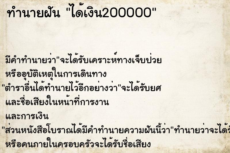 ทำนายฝัน ได้เงิน200000 ทำนายฝัน ได้เงิน200000