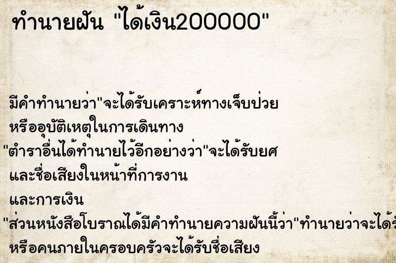 ทำนายฝัน ได้เงิน200000 ตำราโบราณ แม่นที่สุดในโลก