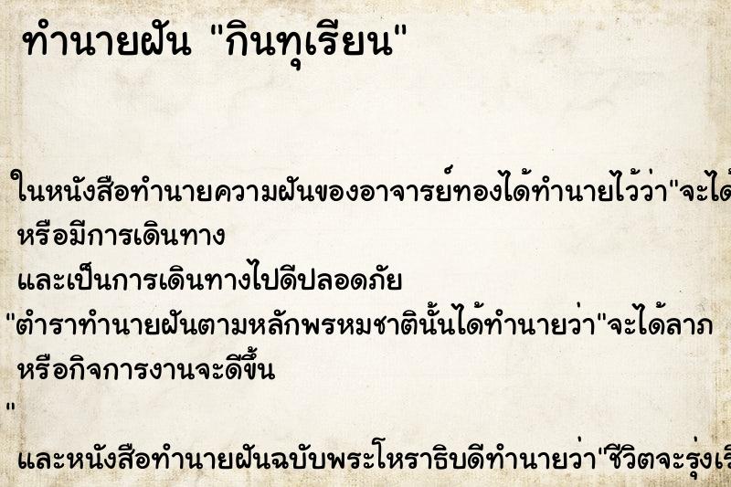 ทำนายฝัน กินทุเรียน