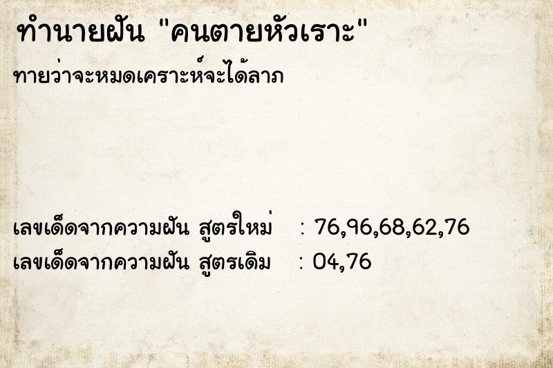 ทำนายฝัน คนตายหัวเราะ ตำราโบราณ แม่นที่สุดในโลก