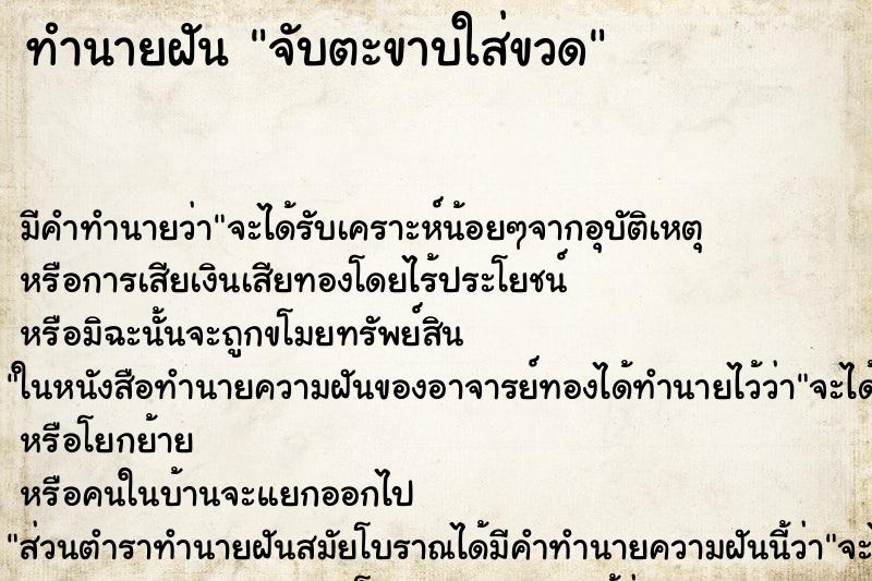 ทำนายฝันจับตะขาบใส่ขวด ทำนายฝันทำนายฝันจับตะขาบใส่ขวด