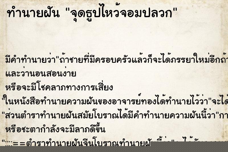 ทำนายฝันจุดธูปไหว้จอมปลวก ทำนายฝันทำนายฝันจุดธูปไหว้จอมปลวก