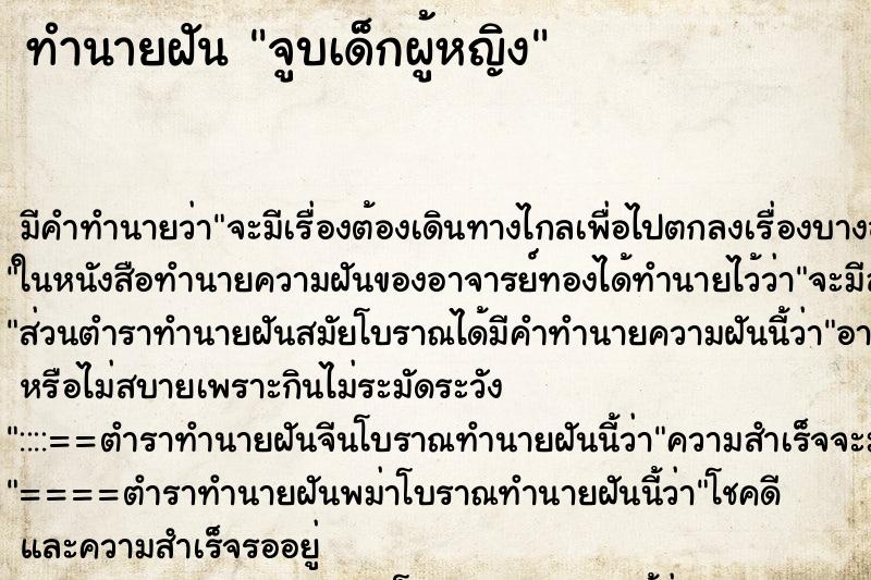 ทำนายฝันทำนายฝันจูบเด็กผู้หญิง