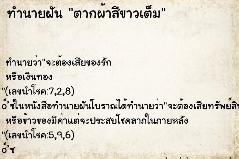 ทำนายฝันตากผ้าสีขาวเต็ม ทำนายฝันทำนายฝันตากผ้าสีขาวเต็ม