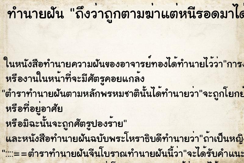 ทำนายฝันทำนายฝันถึงว่าถูกตามฆ่าแต่หนีรอดมาได้