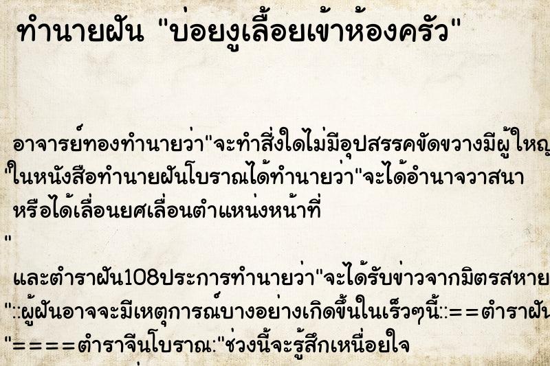 ทำนายฝันทำนายฝันบ่อยงูเลื้อยเข้าห้องครัว